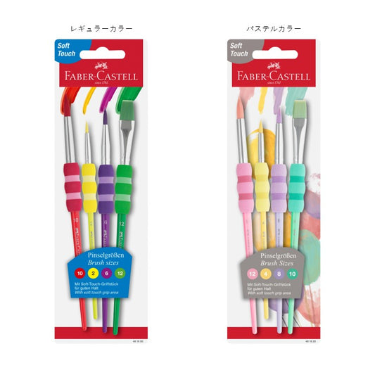 ソフトタッチブラシ 4本セット