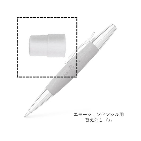 替え消しゴム(エモーション用)